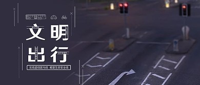 文明交通公众号首图