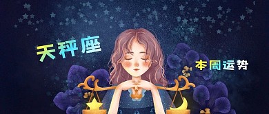公众号封面手绘十二星座天秤座运势性格分析