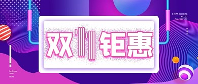 双11大促公众号头图封面