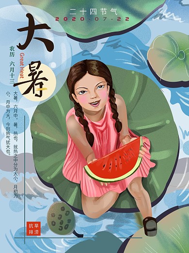 原创手绘大暑节气海报字体原创