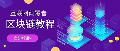 区块链实战课程公众号首图