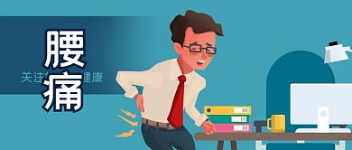 公众号封面蓝色手绘办公室职业病打工人腰疼