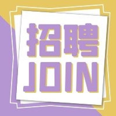 黄色紫色招聘信息 JOIN聘用公众号次图