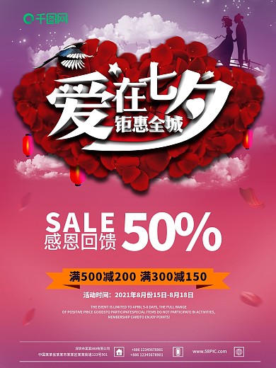 爱在七夕钜惠全城促销海报