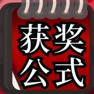 获奖公式喜庆微信新媒体公众号封面图次图