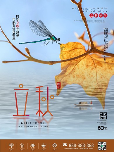 原创立秋节气摄影图元素海报