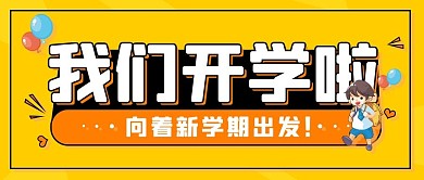 开学季卡通可爱学生学习课程公众号封面