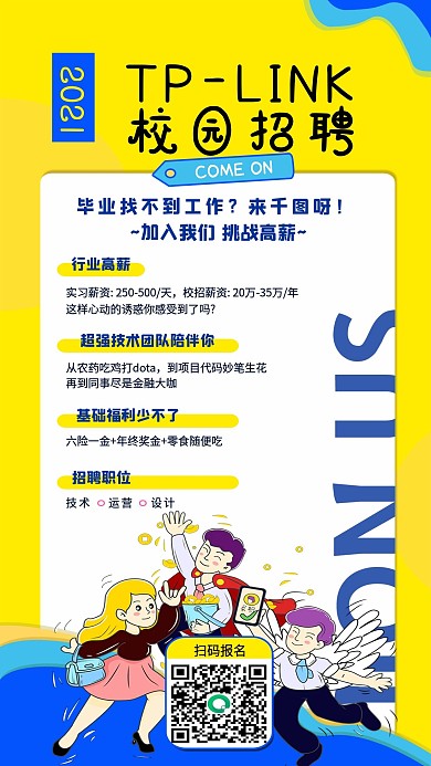 卡通风格校园招聘手机海报