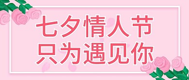 原创七夕情人节公众号封图