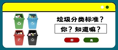 垃圾分类公众号封面图