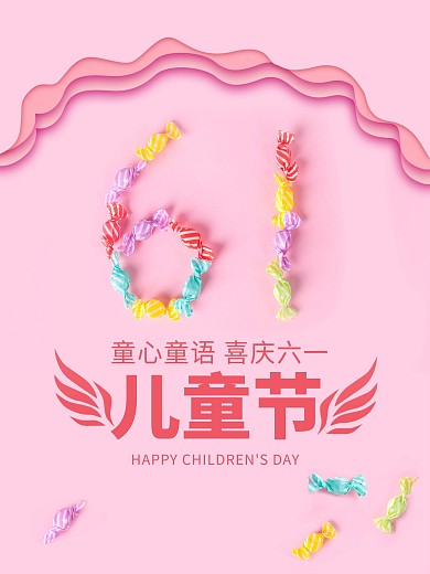 简约六一儿童节海报可爱61糖果背景素材图