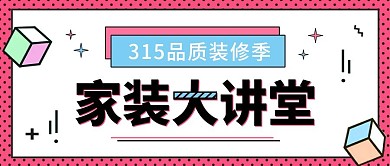 原创家装315装修公众号封面设计