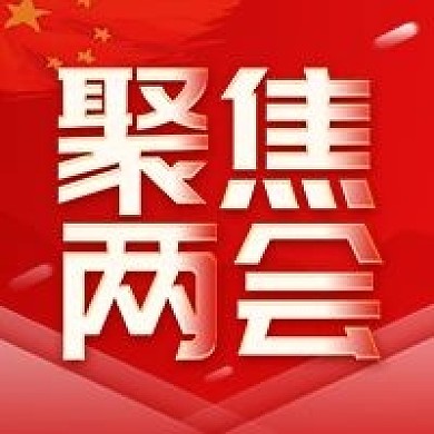 两会精神宣传公众号次图