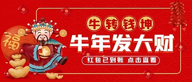 牛年祝福公众号封面