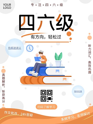 四六级考试课程海报