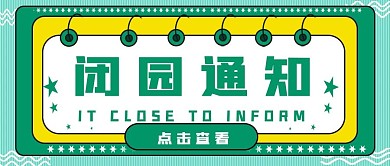 原创简约闭园通知1