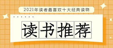 读书推荐公众号封面源文件