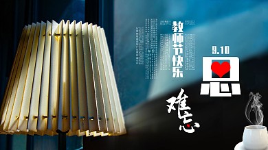 教师节快乐师恩难忘节日祝福海报