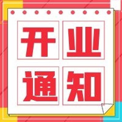 简约商务次图开业通知