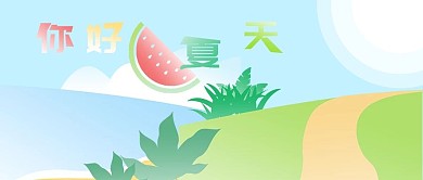 你好夏天公众号封面