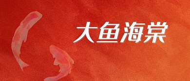 大鱼海棠微信公众号
