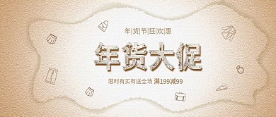 原创复古风年货节大促年货促销
