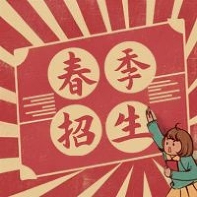 复古红黄色春季招生社团招新公众号次图