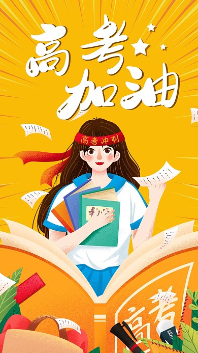 高考加油插画试卷考试