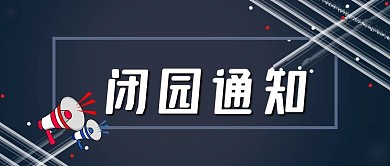 闭园通知公众号封面