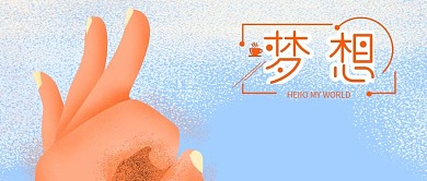 梦想起航简约早安励志正能量公众号用图