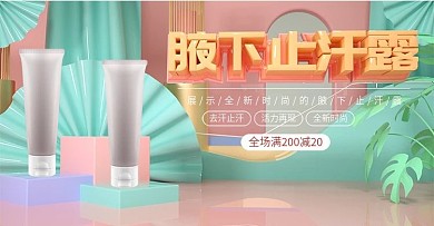 原创C4D止汗露清新banner