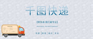 公众号封面千图快递