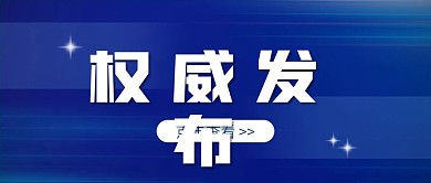 蓝色商务风权威发布公众号首图