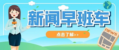 新闻早班车公众号封面