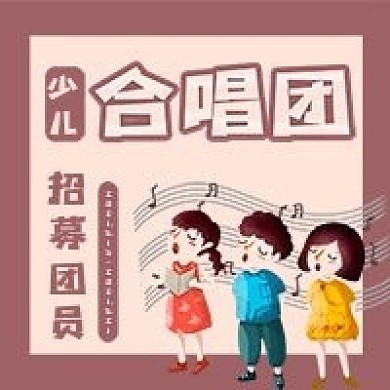 少儿合唱团招募公众号用图