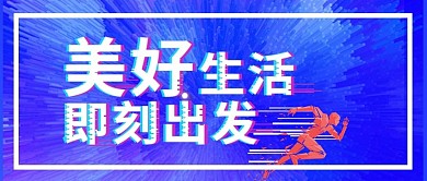 抖音美好生活奔跑渐变微信公众号封面头图