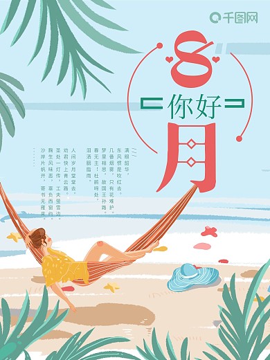 8月你好节日海报