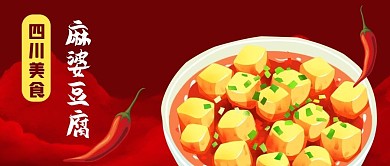 公众号封面红色背景四川美食麻婆豆腐辣椒
