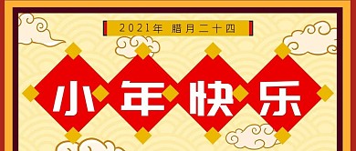 2021牛年小年快乐公众号封面源文件