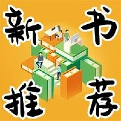 新书推荐好书手绘卡通公众号次图