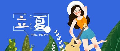 立夏蓝色小清新吉他女孩手机微信头图封面