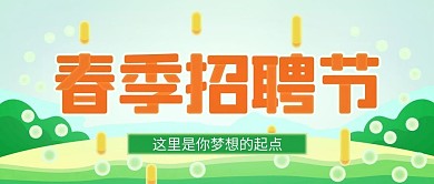 简约绿色春季招聘节公众号封面