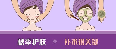 公众号封面秋季护肤美容面膜补水紫色背景