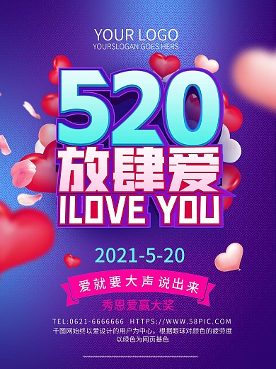 520活动推广分享创意海报