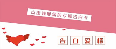 原创粉色系甜美告白公众号封面素材