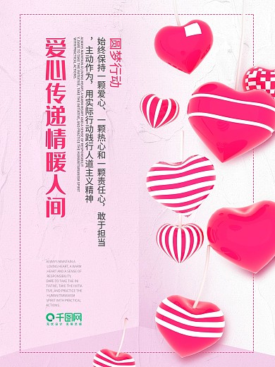 爱心传递情暖人间公益海报