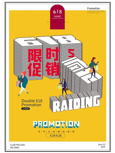 618简约2.5D视觉创意促销海报