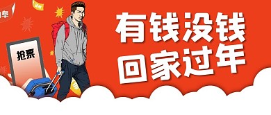 简约回家过年宣传