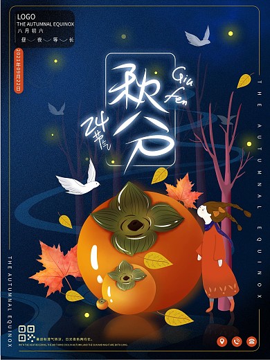 秋分梦幻手绘节气唯美海报