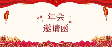 红色喜庆企业年会邀请函公众号封面